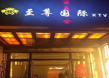 顺义哪个KTV少爷男模妹子服务好-至尊国际KTV消费价格服务点评