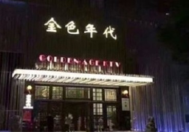 顺义KTV陪唱男公关哪家最便宜-金色年代KTV便宜消费点评