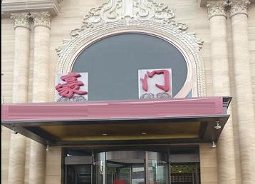 顺义哪个KTV少爷最好玩-豪门国际KTV消费少爷服务点评